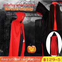 ราคา ชุดฮาโลวีน เสื้อคลุมแม่มด พ่อมด ผ้าคลุม พร้อมหมวกแม่มด 90-150cm (41502509023)