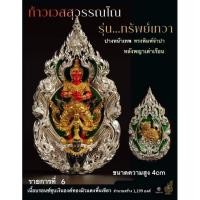 ราคา เหรียญหล่อ ท้าวเวสสุวรรณทรัพย์เทวา วัดถ้ำเขาชะอางค์ จ.กาญจนบุรี (23809575340)