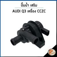 ราคา AUDI Q3 ปั๊มน้ำ / 2.0 TFSI เครื่อง CCZC , CCDA QUATTRO , VOLKSWAGEN TT 1.8 TFSI / SIL HEPU ปั๊มน้ำรถ ออดี้ โฟล์คสวาเก้น (21489309563)