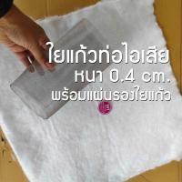 ราคา ใยแก้วยัดท่อ พร้อมแผ่นรอง ชุดนี้ มีใยแก้วw1 50x100 cm. หนา 0.4 cm. /แผ่นรอง 20x35 cm. ยัดท่อมอเตอร์ไซค์ (28553512215)