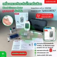 ราคา เครื่องตรวจน้ำตาลในเลือด Yuwell รุ่น 582 Blood Glucose Meter เครื่องวัดน้ำตาลในเลือด ตรวจเบาหวาน (26154309714)