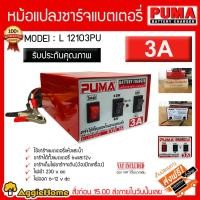 ราคา PUMA หม้อแปลง ชาร์จแบตเตอรี่ รุ่น L120103PU 6v - 12v 3A พูม่าหม้อแปลงชาร์จแบต เครื่องชาร์ตแบต (7464047612)