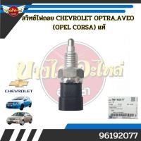 ราคา สวิทซ์ไฟถอย สวิตไฟถอย สวิทช์เกียร์ถอย ปุ่มไฟถอย CHEVROLET OPTRA , AVEO / OPEL CORSA ของแท้ศูนย์ [96192077] (18288424821)