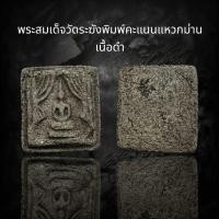 ราคา พระสมเด็จวัดระฆังพิมพ์คะแนนแหวกม่าน เนื้อดำ (รหัส 21) (50203668196)