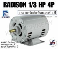 ราคา มอเตอร์ Radison 1/3 HP 220V ของแท้ รับประกัน1ปี (4556468399)