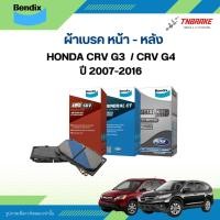 ราคา Bendix ผ้าเบรคหน้า-หลัง Honda CRV G3 / CRV G4 ปี 2007-2016 ผ้าเบรกเบนดิกซ์ ฮอนด้า ซีอาร์วี (50850719885)