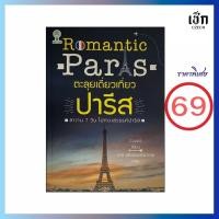 ราคา (69) ROMANTIC PARIS ตะลุยเดี่ยวเที่ยวปารีส (หนังสือรูปเล่ม) (44754667725)