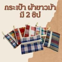 ราคา ของชำร่วยไทยๆ กระเป๋า2ซิป(ผ้าขาวม้า) ของชำร่วย ของแจก ของแถม ของฝาก ของขวัญ ของที่ระลึก ผ้าขาวม้า (11978209767)