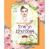 ราคา วิวาห์รักเจ้าบ่าวอสูร (ซีรีส์ชุด เจ้าสาวมหาเศรษฐีกรีก ลำดับที่1) โดย กัณฑ์กนิษฐ์ (20043100886)
