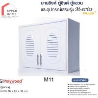 ราคา บานซิ้งค์ ตู้ซิ้งค์ ตู้แขวนคู่ POLYWOOD M-SERIES M11 สีขาว (22234736402)
