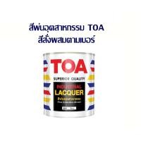 ราคา สีพ่นอุตสาหกรรม TOA พ่นเฟอร์นิเจอร์ แห้งเร็ว เงา/กึ่งเงา/ด้าน ขนาด 1/4 แกลลอน (0.875ลิตร) สีสั่งผสม (44356983471)