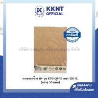 ราคา KKNT | กระดาษคร๊าฟ กระดาษสีน้ำตาล รุ่น KP1450-23 หนา 230 แกรม A4 บรรจุ 50 แผ่น/ห่อ (25569159823)