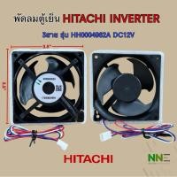ราคา พัดลมตู้เย็น HITACHI INVERTER 3สาย รุ่น HH0004962A DC12V#อะไหล่ตู้เย็น (43559098571)