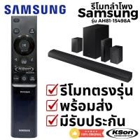 ราคา รีโมทลำโพง โฮมเธียเตอร์ ซัมซุง Samsung Sound Bar Home Theater Remote Control รุ่น AH81-15498A (42522534802)