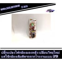 ราคา ปลั๊กแปลงไฟกล้องมองหลัง เปลี่ยนวิทยุใหม่ แต่ใช้กล้องเดิมติดรถจากโรงงาน แบบ 5PIN ปี 2016 HONDA,ISUZU,MITSUBISHI (3038311315)