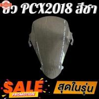 ราคา ชิว ชิวหน้าPCX2018 ทรงmalossi สีชา ชิวหน้าHonda PCX2018 ทรง Malossi ชิวังลมหน้รงสั้นศูนย์ Honda for PCX ชิวัมหน้า PCX150 (42666790669)
