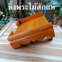 ราคา หิ้งพระแขวนผนัง แบบบัวทึบ 32cm หิ้งพระ หิ้งพระไม้สัก ชั้นวางพระ (4631492487)