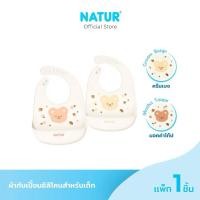 ราคา [NEW] NATUR เนเจอร์ ผ้ากันเปื้อนซิลิโคน ผ้ากันเปื้อนเด็ก (ครีมเบจ/มอคค่าโท้ป) (52904914620)