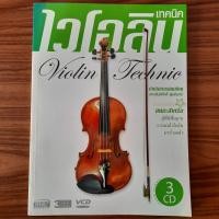 ราคา (มือสอง มีไฟล์ VCD ให้) หนังสือเรียนไวโอลิน เทคนิคไวโอลิน Violin Technic โดย อ.ประพันธ์ศักดิ์ พุ่มอินทร์ คู่มือ วิธีเล่น (29110834522)