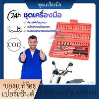 ราคา พร้อมส่ง ชุดเครื่องมือ ชุดประแจบล็อคชุดบล็อก (46 ชิ้น )ทนต่อการสึกหรอและไม่เกิดสนิมง่าย ป้องกันการกัดกร่อน ราคาถูก ทนทาน (22365219959)
