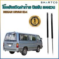 ราคา โช๊คอัพเปิดฝาท้าย นิสสัน เออแวน NISSAN URVAN E24 หลังคาเตี้ย ราคาต่อคู่ (26436389539)