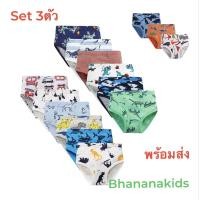 ราคา กางเกงในเด็กผู้ชาย เป้าเปิดได้ พร้อมส่ง set 3ตัว ผ้านุ่ม ลายน่ารัก ไม่อับชื้น (20502183343)