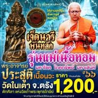 ราคา เจ็ดนารีพันหลัก รุ่น แม่เนื้อหอม เนื้อ นวะ ขนาดใหญ่ พระอาจารย์ประสูติ วัดในเตา จังหวัดตรัง ปี 66 (28476941938)
