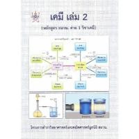 ราคา หนังสือ 9786168242032 เคมี เล่ม 2 (หลักสูตร สอวน. ค่าย 1 วิชาเคมี) :โครงการตำราวิทยาศาสตร์และ (27960500404)