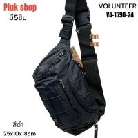 ราคา กระเป๋าคาดเอว กระเป่าคาดอก VOLUNTEER แท้ รหัส VA-1590-24 ผ้าไนลอน ผ้า2ชั้น ขนาด 25x10x18cm เบา ทนทาน (17601239250)