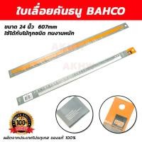 ราคา ใบเลื่อยคันธนู ปลาเบ็ด BAHCO ขนาด 24นิ้ว/607mm [ขายปลีก/ส่ง] (24405334534)