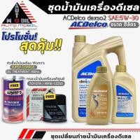 ราคา ชุดเปลี่ยนถ่าย7L. น้ำมันเครื่อง ACDelco dexos2 5W-30 ดีเซล ฟรี!กรองแท้TOYOTA/90915-YZZD2,หัวเชื้อน้ำมันเครื่องWynn's (29034374561)