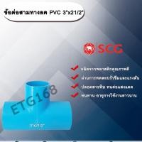 ราคา ข้อต่อสามทางลด PVC 3”x21/2” ข้อต่อ PVC ข้อต่อพีวีซี ข้อต่อสามทางลด 3 นิ้ว ออก 2 นิ้วครึ่ง (3586474356)