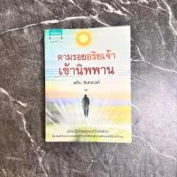 ราคา หนังสือมือสอง:ตามรอยอริยเจ้าเข้านิพพาน / “พศิน อินทรวงค์” (48252380574)