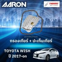ราคา AARON กรองเกียร์ ปะเก็นเกียร์ สำหรับ TOYOTA WISH ปี 2017 โตโยต้า วิช (43460033733)