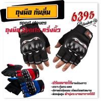 ราคา ถุงมือจักรยาน ถุงมือขี่มอเตอร์ไซค์ PROBIKER ขนาด Freesize สีแดง ดำ น้ำเงิน มีปุ่มกันลื่น ทัชสกรีนโทรศัพท์ได้ ยืดหยุ่นระบ (22135477898)