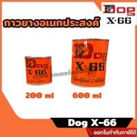 ราคา ส่งไวกาวยางอเนกประสงค์ ตราหมา X-66 (Dog X-66) ขนาด 200,600 ml. เหมาะสำหรับการติดชิ้นงานทั่วไป (41106671491)