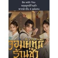 ราคา ซีรีส์จีน Be with You จอมยุทธ์ร้านชำ (พากย์ไทย+ซับไทย) 4 แผ่นจบ (27787100231)