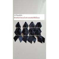 ราคา โบว์ไว้ทุกข์สำเร็จ โบว์ผ้าสีดำติดเข็มกลัด ไว้อาลัย (716636418)