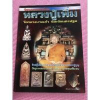 ราคา หนังสือพระเครื่อง หลวงปู่เพิ่ม วัดกลางบางแก้ว นครปฐม (13820230555)