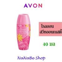 ราคา Avon Sweet Honesty Roll-On Anti-Perspirant Deodorant เอวอน สวีท ออนเนสตี้ โรลออน 40 มล. (23630497496)