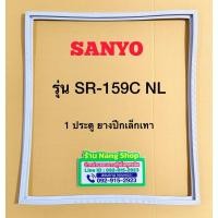 ราคา ขอบยางตู้เย็นยี่ห้อ SANYO รุ่น SR-159C NL (1 ประตู) (26515769322)