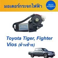 ราคา มอเตอร์กระจกไฟฟ้า สำหรับรถ Toyota Tiger, Fighter, Vios (ด้านซ้าย) ยี่ห้อ SAK รหัสสินค้า 08019905 (14785534308)