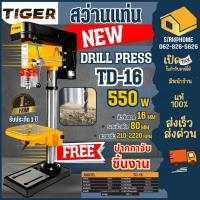ราคา ส่งเร็ว ถูกสุดTIGER สว่านแท่นเจาะ รุ่น TD-16 550 วัตต์ สว่านแท่น 550W แถมปากกาจับชิ้นงาน แท่นเจาะ (21694863794)