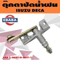 ราคา ปัดน้ำฝน ตุ๊กตาปัดน้ำฝน ISUZU DECA อีซูซุ เดก้า รหัส 1-86810-067-1 (41060508609)