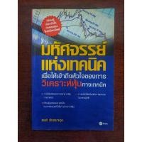 ราคา หนังสือมือสอง มหัศจรรย์แห่งเทคนิค : เพื่อให้เข้าถึงหัวใจ (23948187176)