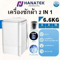 ราคา HANATEK เครื่องซักผ้ามินิฝาบน เครื่องซักผ้า ขนาด 6 กก. Mini Washing Machine มินิในครัวเรือนเด็กทารกถังเดี๋ยว (55652194997)