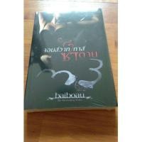 ราคา หนังสือนิยาย จอมสวาททาสซาตาน (255140568)