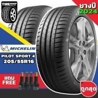 ราคา ยางรถยนต์ Michelin รุ่นPILOT SPORT4 ขนาด205/55R16 ยางปี2024 (ราคาต่อเส้น) แถมจุ๊บเติมลมฟรี (16840813103)