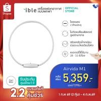 ราคา ible Airvida M1 - White 50cm TW typeC เครื่องฟอกอากาศแบบพกพาชนิดไอออน (29927579132)