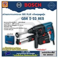 ราคา BOSCH (บ๊อช) สว่านโรตารี่ GBH 2-23REA (SDS PLUS) 710 วัตต์ พร้อมชุดดูดฝุ่น ปรับความเร็วได้หมุนได้ทั้งซ้ายและขวา 314223 (23672862011)